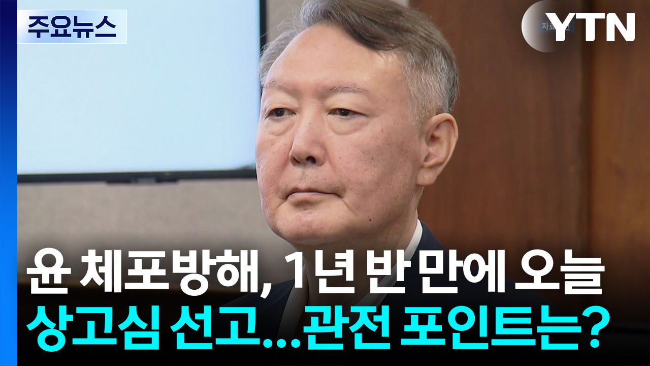 윤 체포방해, 1년 반 만에 오늘 상고심 선고...관전 포인트는? / YTN