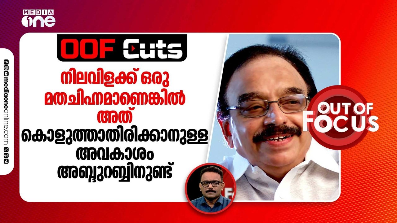 നിലവിളക്ക് ഒരു മതചിഹ്നമാണെങ്കിൽ അത് കൊളുത്താതിരിക്കാനുള്ള അവകാശം പികെ അബ്ദുറബ്ബിനുണ്ട് | OOF Cuts