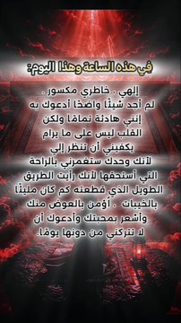 ‏اللهمّ إنّي أسألك عونًا لا ينقطع، وسدادًا يلازمني، وتوفيقًا لا يُحجب عنّي فضله، وأبرأ إليك من حولي وقوّتي، وأفزع إلى حولك وقوّتك، كما تنزّهتَ عن الشركاء والأنداد، فاغفر لي ذنبي، واستر عيبي، وتجاوز عن خطيئتي يوم الدين. -