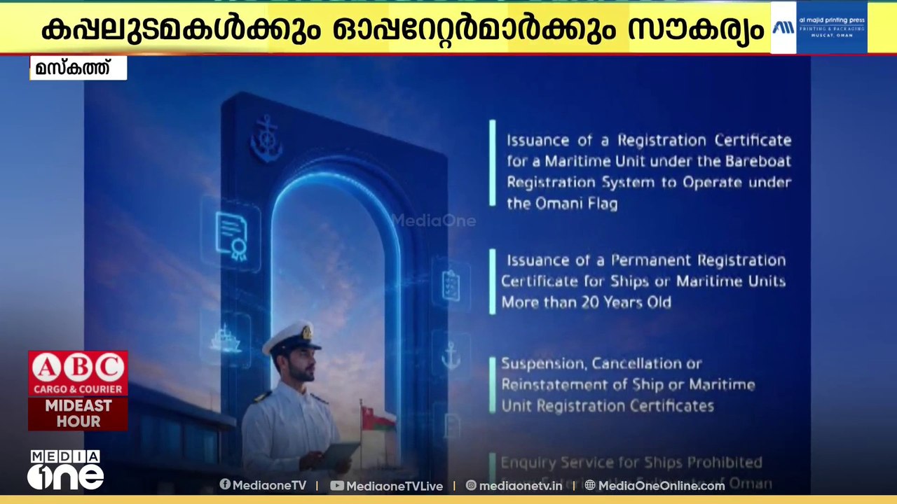 'ഒമാൻ മാരിടൈം ഗേറ്റ്'; സമുദ്ര ഗതാഗത-വാണിജ്യ മേഖലയിലെ ഡിജിറ്റൽ സേവനങ്ങളുടെ രണ്ടാംഘട്ടം തുടങ്ങി