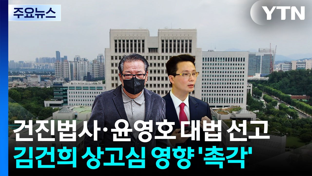 건진법사·윤영호 대법 선고...김건희 상고심 영향 '촉각' / YTN