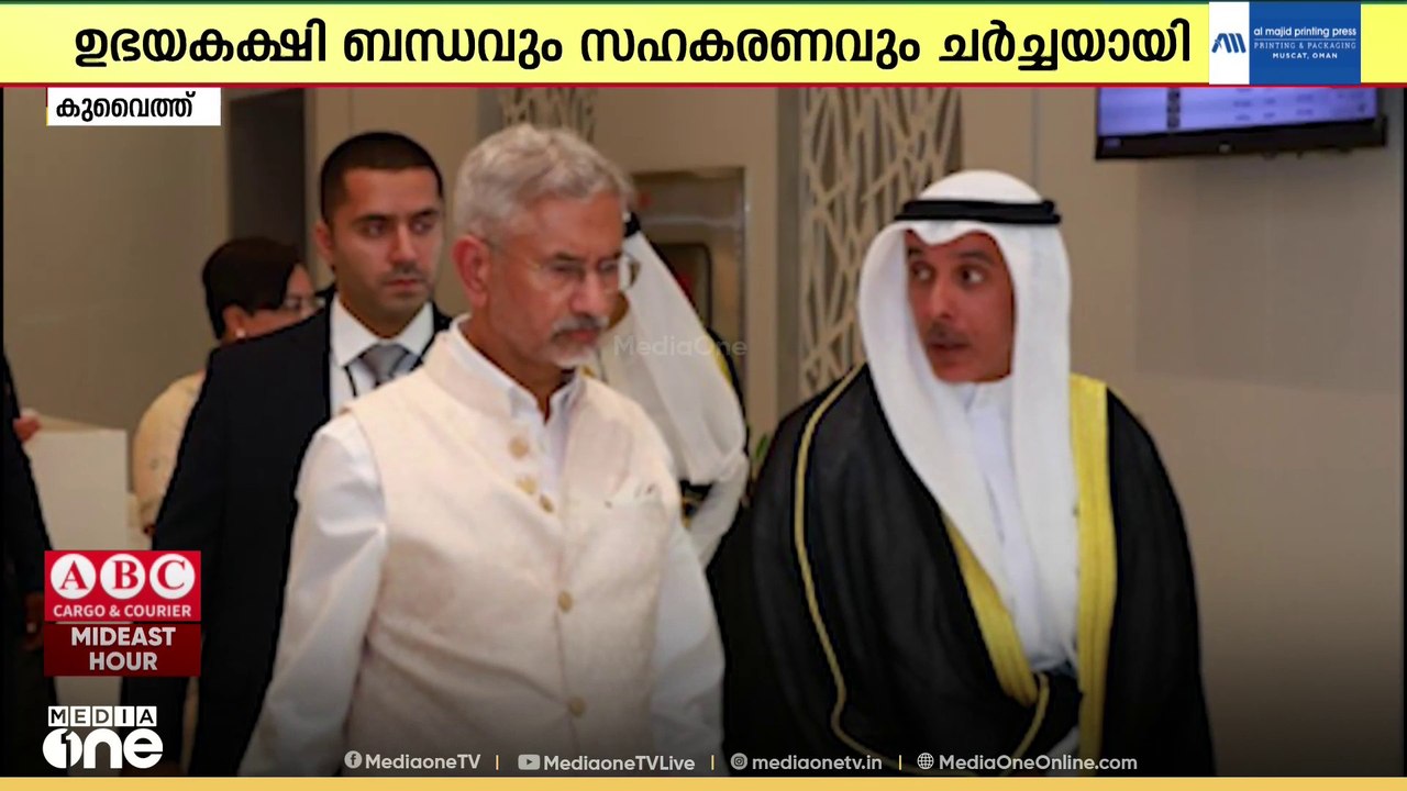 കുവൈത്തിൽ ഔദ്യോഗിക സന്ദർശനം നടത്തി ഇന്ത്യൻ വിദേശകാര്യ മന്ത്രി ഡോ. എസ് ജയശങ്കർ | S Jaishankar