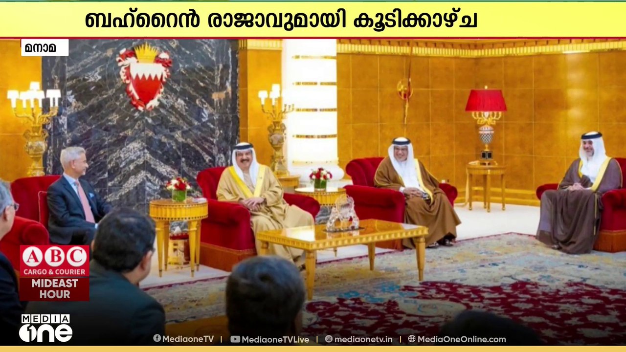 ബഹ്‌റൈൻ രാജാവുമായി കൂടിക്കാഴ്ച നടത്തി ഇന്ത്യൻ വിദേശകാര്യമന്ത്രി ഡോ. എസ് ജയശങ്കർ | S Jaishankar