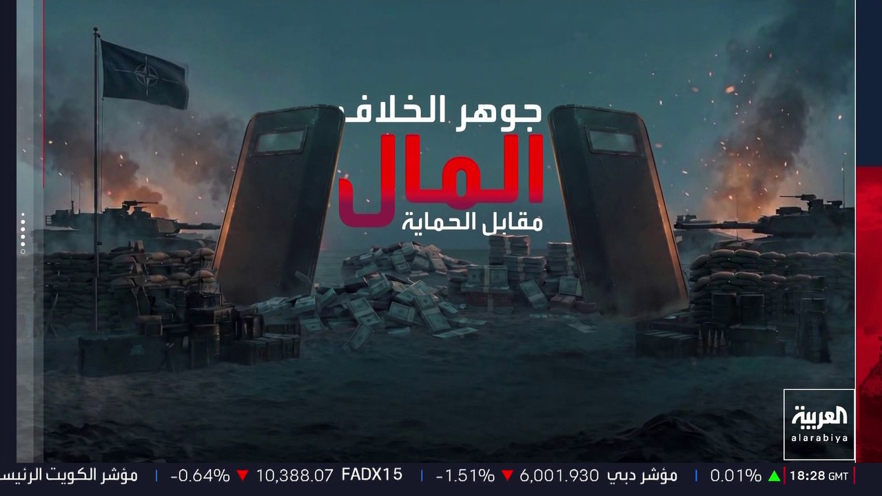 أوروبا تحاول استرضاء ترمب بـ"صفقة" للحفاظ على التزام أميركا بالناتو
