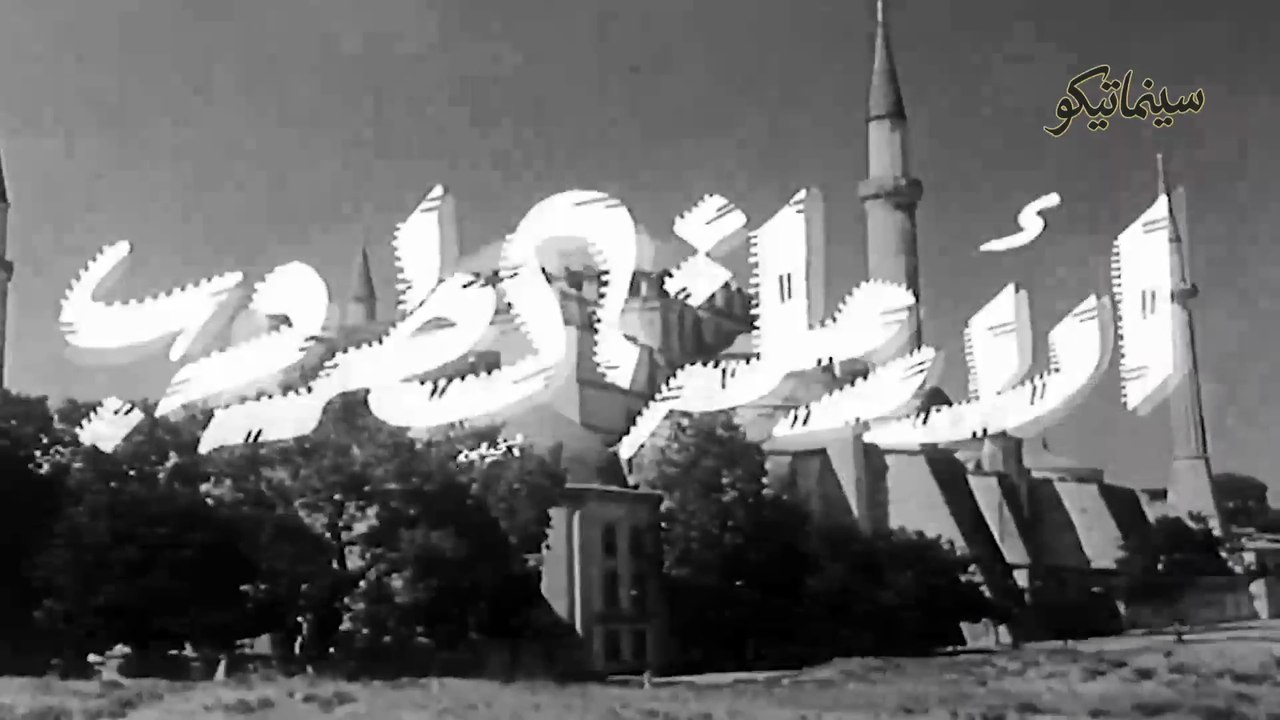 فيلم الارملة الطروب 1956 بطولة ليلى فوزي وكمال...