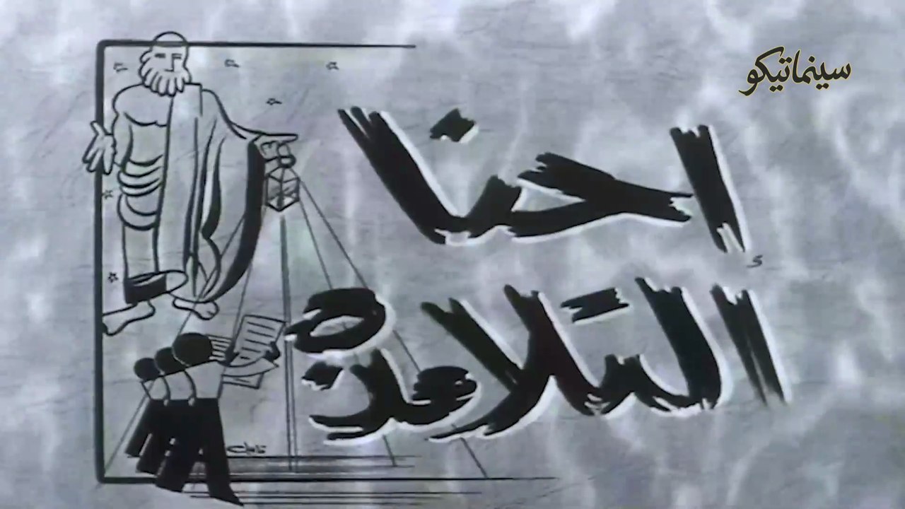 فيلم احنا التلامذة 1959 بطولة تحية كاريوكا وعمر الشريف وشكري سرحانونجوى فؤاد