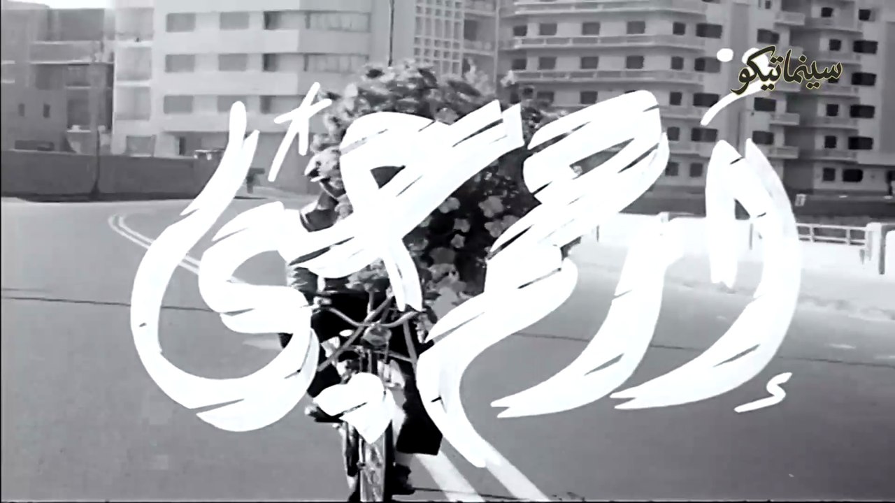فيلم ارحم حبي 1959 بطولة شادية وعماد حمدي ومريم...