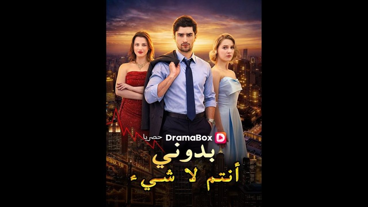 بدوني، أنتم لا شيء مدبلج