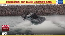 ഒമാൻ തീരം വഴി വൻ ലഹരി കടത്താൻ ശ്രമം; സാഹസികമായി പിടികൂടി റോയൽ ഒമാൻ പൊലീസ്