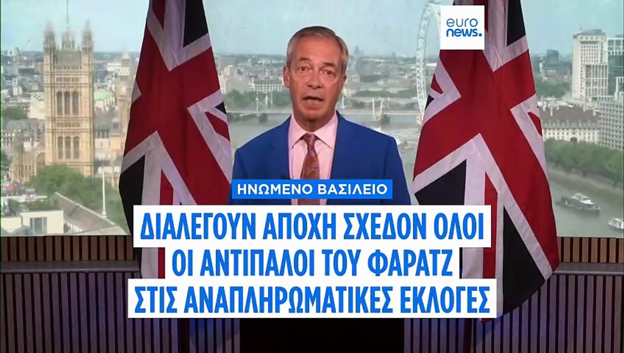 Οι αντίπαλοι του Φάρατζ δεν κατεβαίνουν στη συμπληρωματική εκλογή στο Κλάκτον