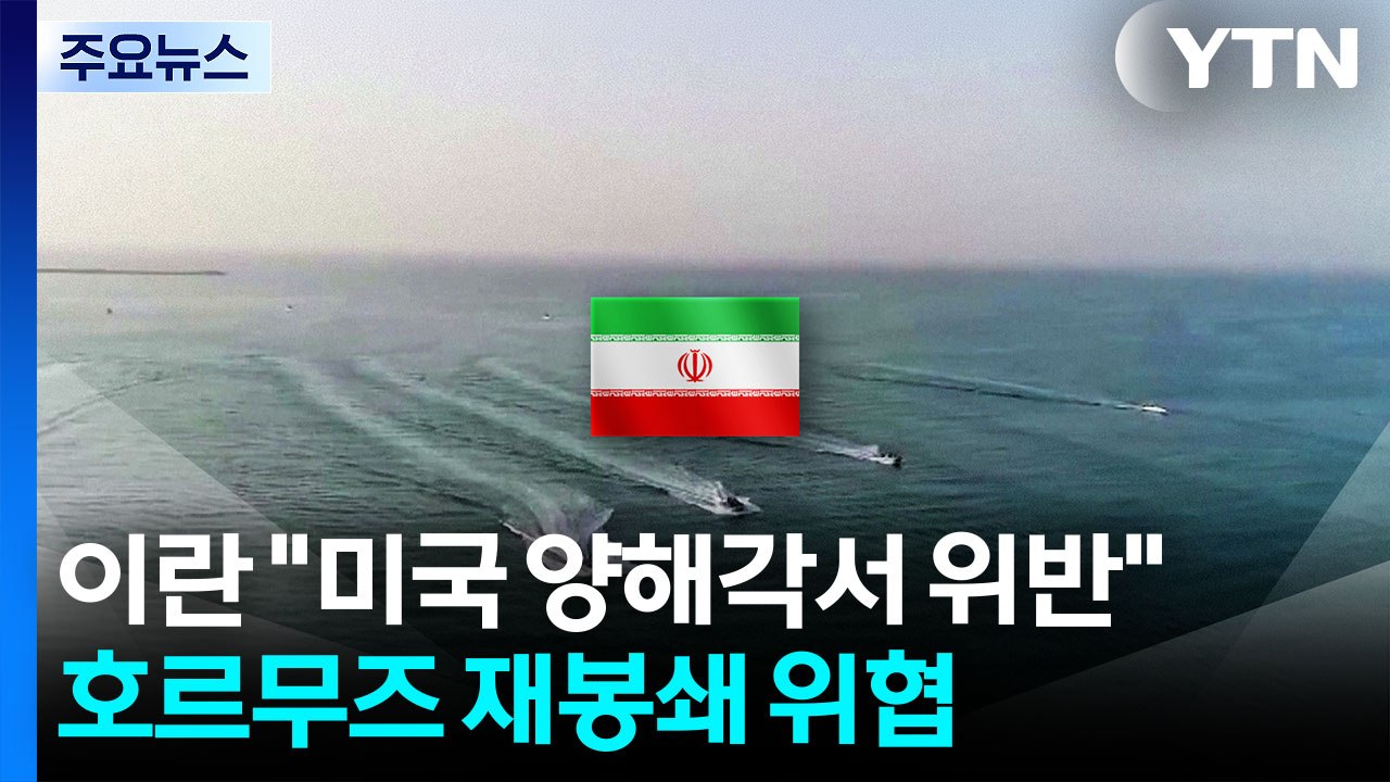 이란 "미국이 종전 양해각서 위반"...호르무즈 재봉쇄 맞대응 / YTN