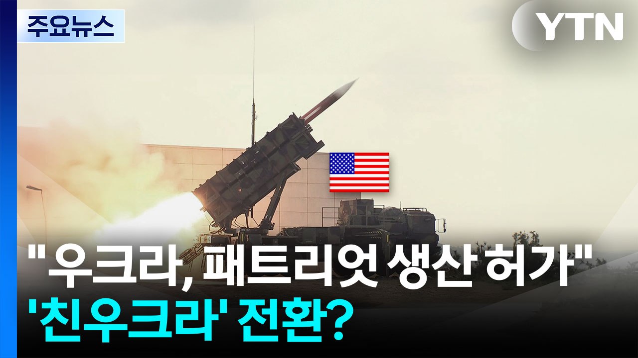 트럼프 "우크라에 패트리엇 생산 허가"...'친우크라' 정책 전환? / YTN