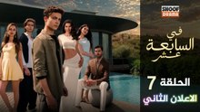 Daha 17 HD - مسلسل في السابعة عشر ــ الحلقة 07 - الاعلان الرسمي الثاني✨​🔥​