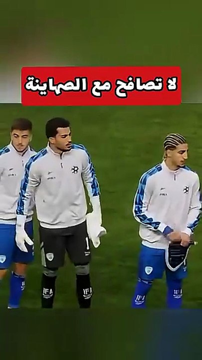 رفض مصافحة المنتخب الاسرائيلي من لاعبي البوسنة و الهرسك