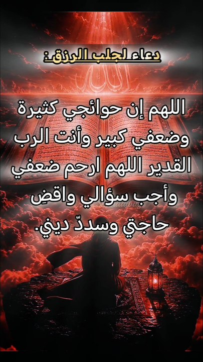 اللهم إن حوائجي كثيرة وضعفي كبير وأنت الرب القدير اللهم ارحم ضعفي وأجب سؤالي واقضِ حاجتي وسددّ ديني.