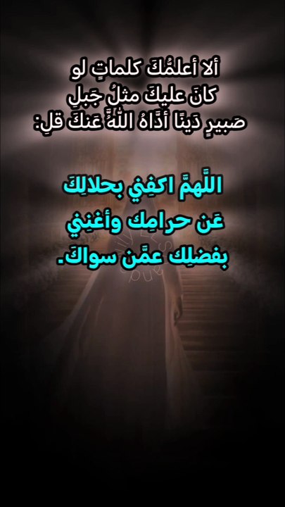 اللهم إن حوائجي كثيرة وضعفي كبير وأنت الرب القدير اللهم ارحم ضعفي وأجب سؤالي واقضِ حاجتي وسددّ ديني