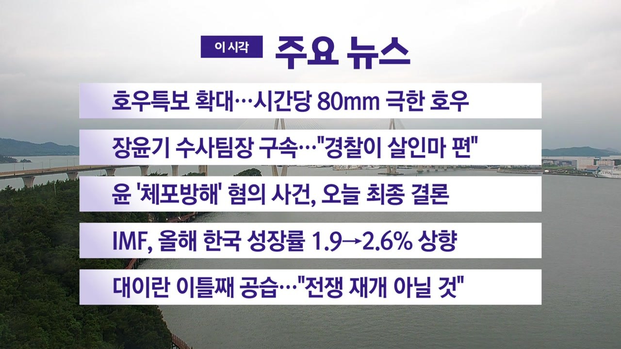 [YTN 실시간뉴스] 호우특보 확대…시간당 80mm 극한 호우 / YTN