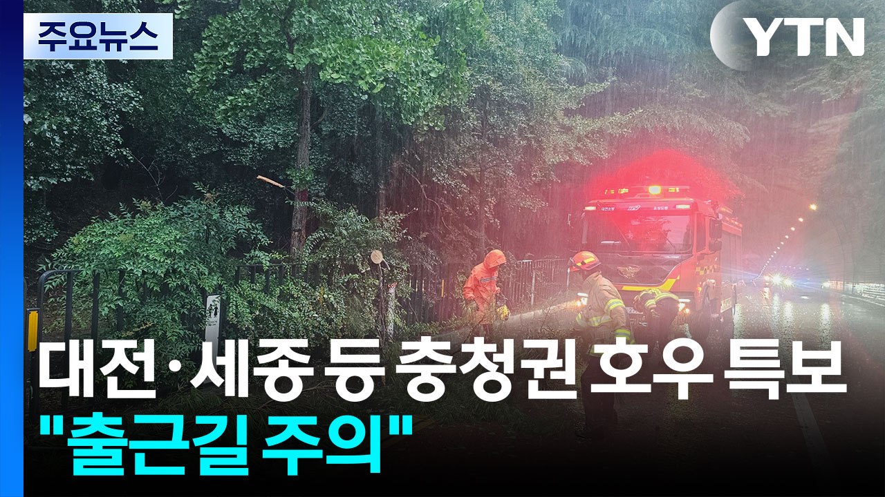 대전·세종 등 충청권 호우 특보..."출근길 주의" / YTN