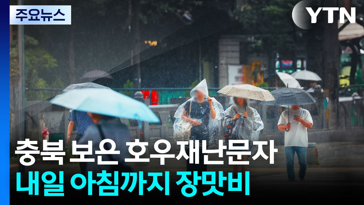 [날씨] 충북 보은 호우재난문자...내일 아침까지 장맛비 / YTN