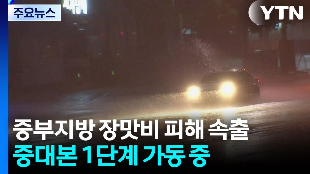 [날씨] 중부지방 장맛비 피해 속출...중대본 1단계 가동 중 / YTN
