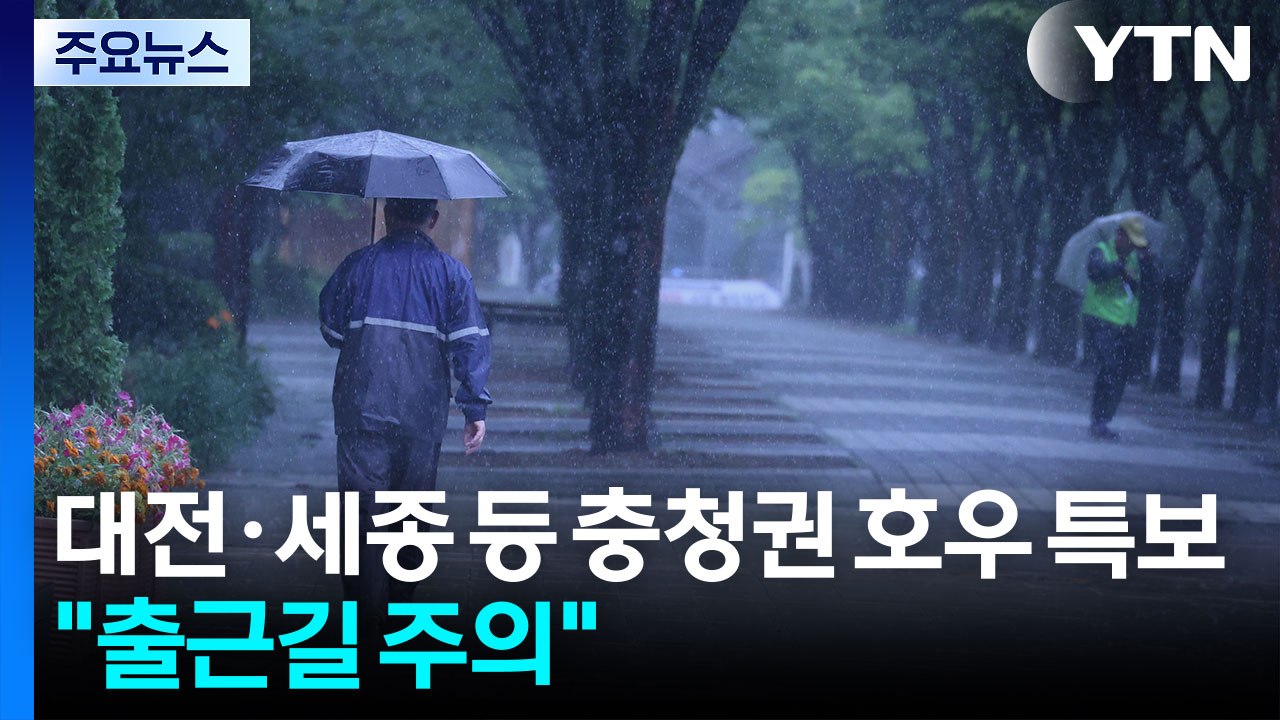 대전·세종 등 충청권 호우 특보..."출근길 주의" / YTN