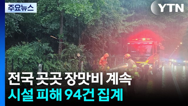 [날씨] 전국 곳곳 장맛비 계속...시설 피해 94건 집계 / YTN