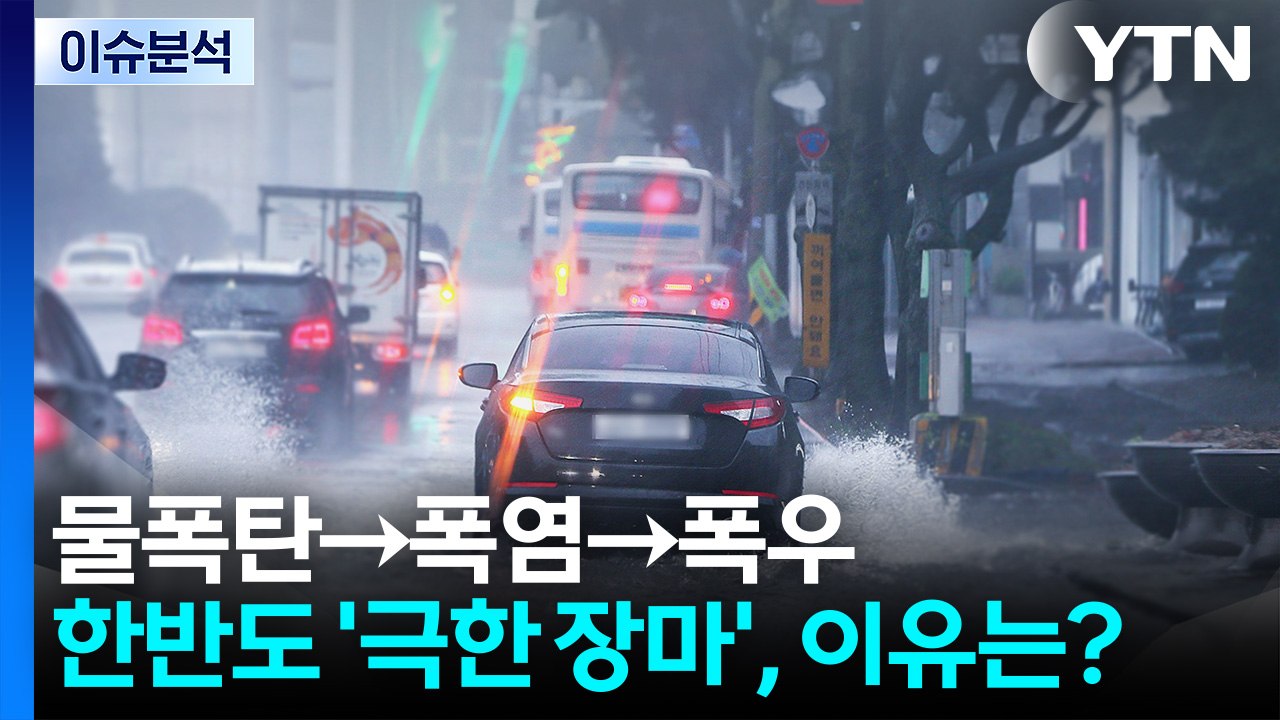 물폭탄→폭염→폭우...한반도 '극한 장마', 이유는? [뉴스UP]  / YTN