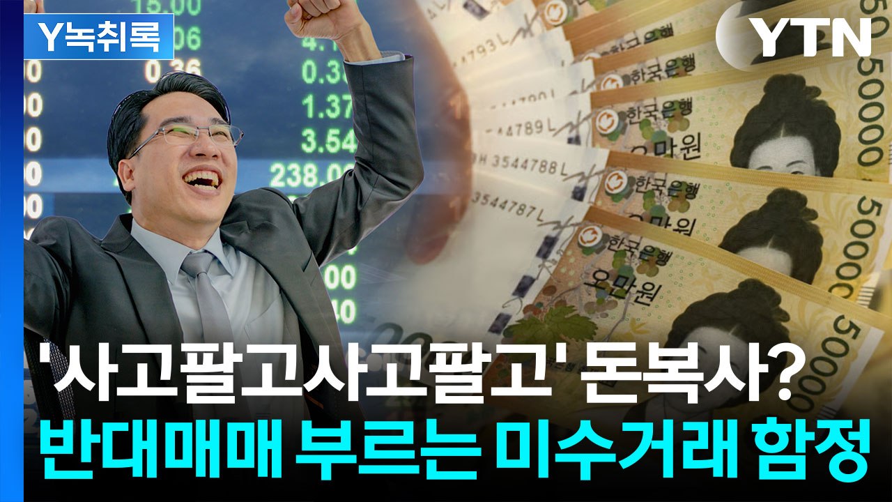 "싸게 사서 오르면 판다?"...전문가가 경고한 미수거래 위험성 [Y녹취록]  / YTN