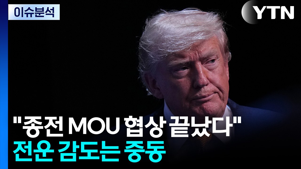 트럼프 "종전 MOU 협상 끝났다"...전운 감도는 중동 [뉴스UP]  / YTN