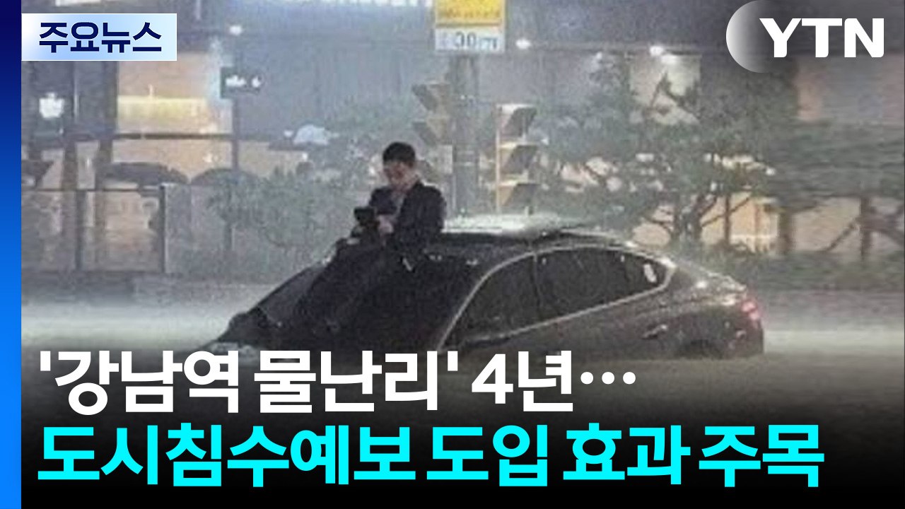 '강남역 물난리' 4년...'도시침수예보' 도입 효과 주목 / YTN