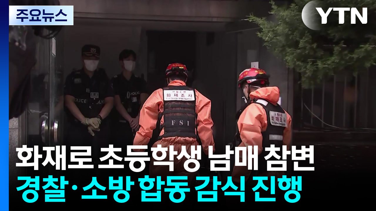 주택 화재로 초등학생 남매 참변...합동 감식 진행 / YTN