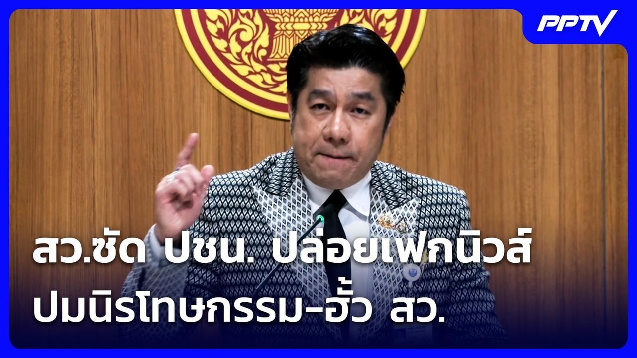 สว.ซัด ปชน. ปล่อยเฟกนิวส์ ปมนิรโทษกรรม-ฮั้ว สว....