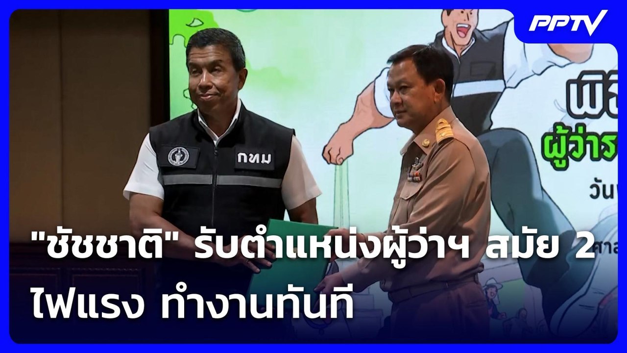 "ชัชชาติ" รับตำแหน่งผู้ว่าฯ กทม. สมัย 2 ไฟแรง ท...