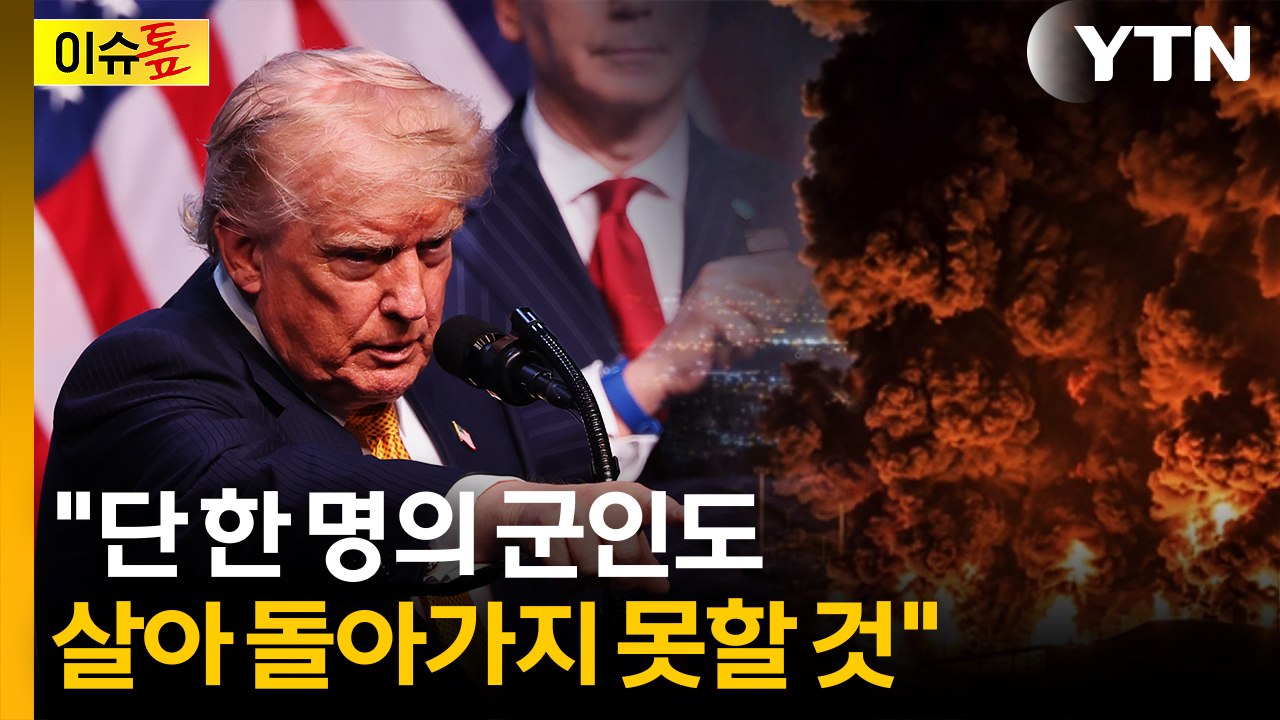 "매우 위험한 국면"...미군 공습에 전운 감도는 이란 [이슈톺] / YTN