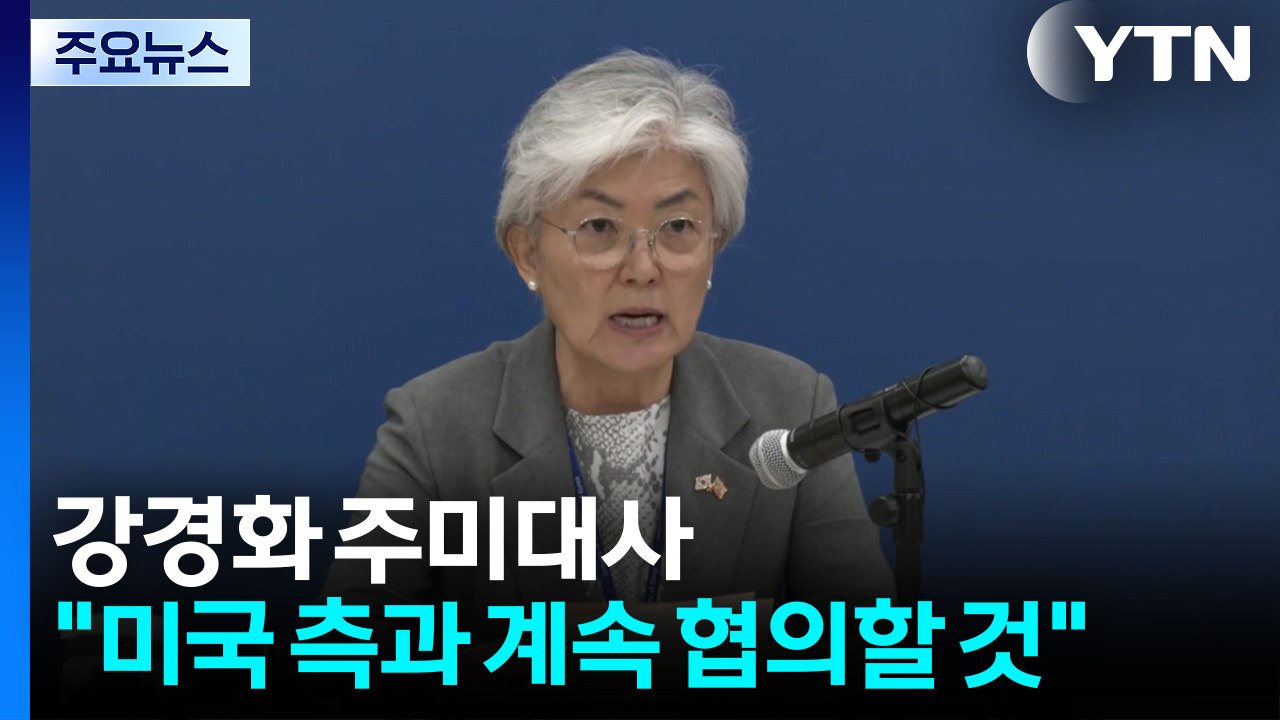 강경화 "한미 정부, ‘쿠팡 갈등' 관리 공감대...지속 협의” / YTN