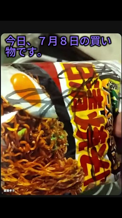 ７月８日の買い物です。