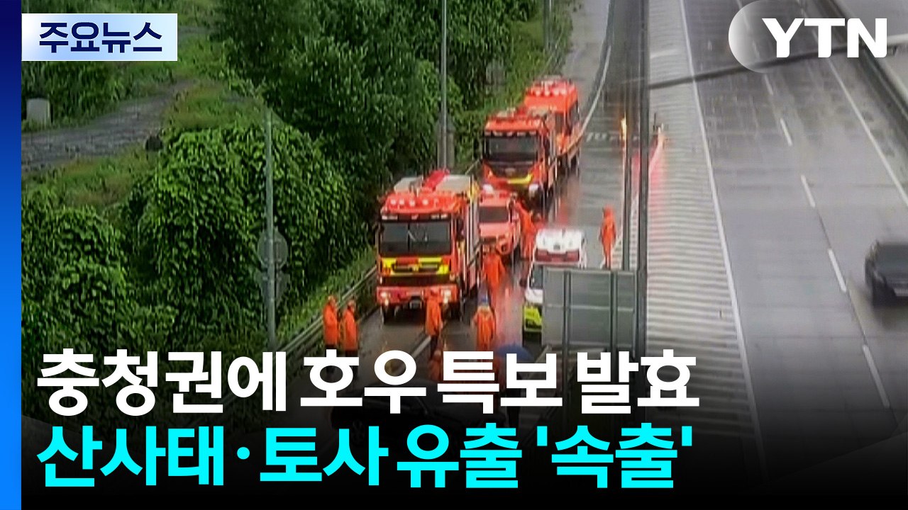 대전·세종 등 충청권 호우 특보..."산사태 속출" / YTN