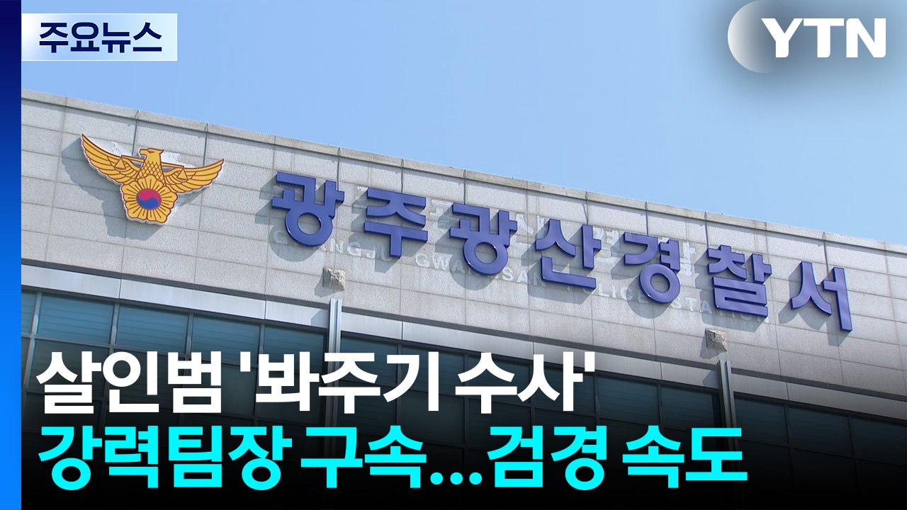 장윤기 '봐주기 수사' 강력팀장 구속...검경 수사 속도 / YTN