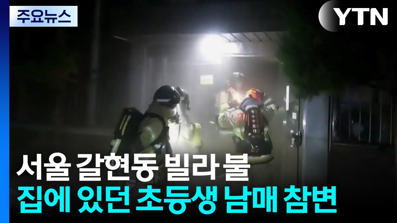 서울 갈현동 빌라 불...집에 있던 초등생 남매 참변 / YTN