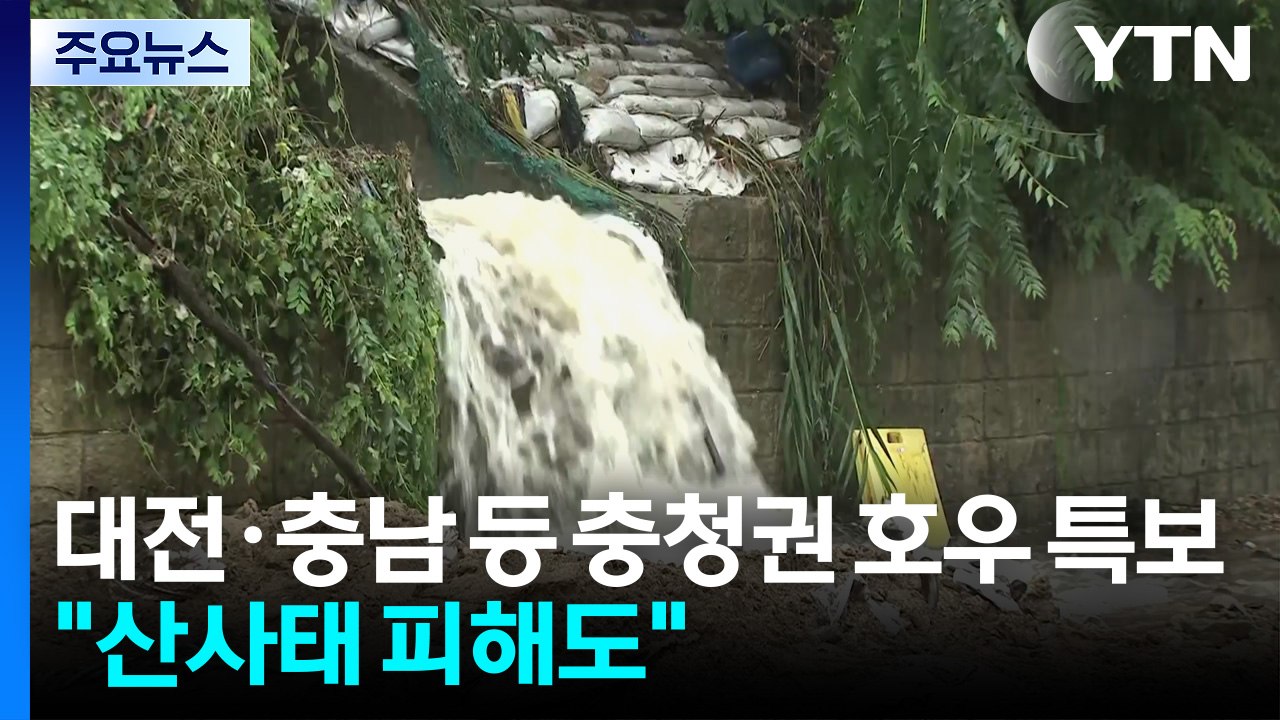 대전·충남 등 충청권 호우 특보..."산사태 피해도" / YTN
