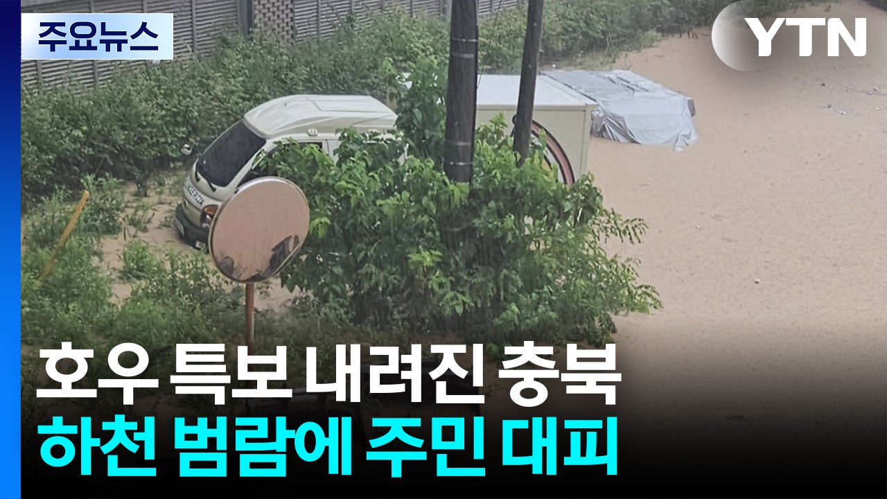 호우 특보 내려진 충북...하천 범람에 주민 대피 / YTN