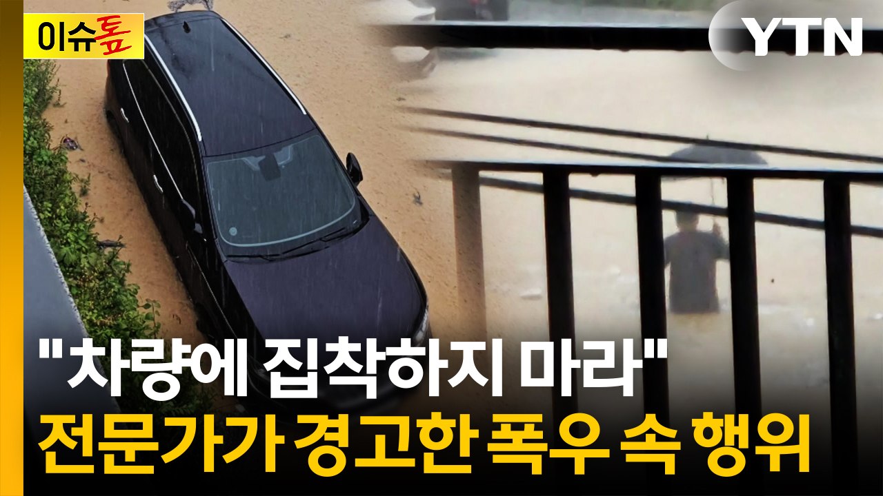 "차량에 집착하지 마라"...전문가가 경고한 폭우 속 위험 행위 [이슈톺] / YTN