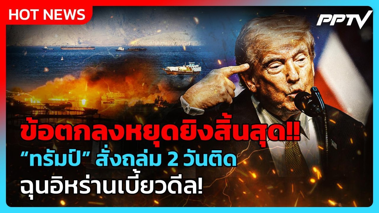 “ทรัมป์” สั่งถล่มอิหร่าน 2 วันติด ลั่นข้อตกลงหยุดยิงจบแล้ว| PPTV News ข่าวต่างประเทศ |9 ก.ค. 69