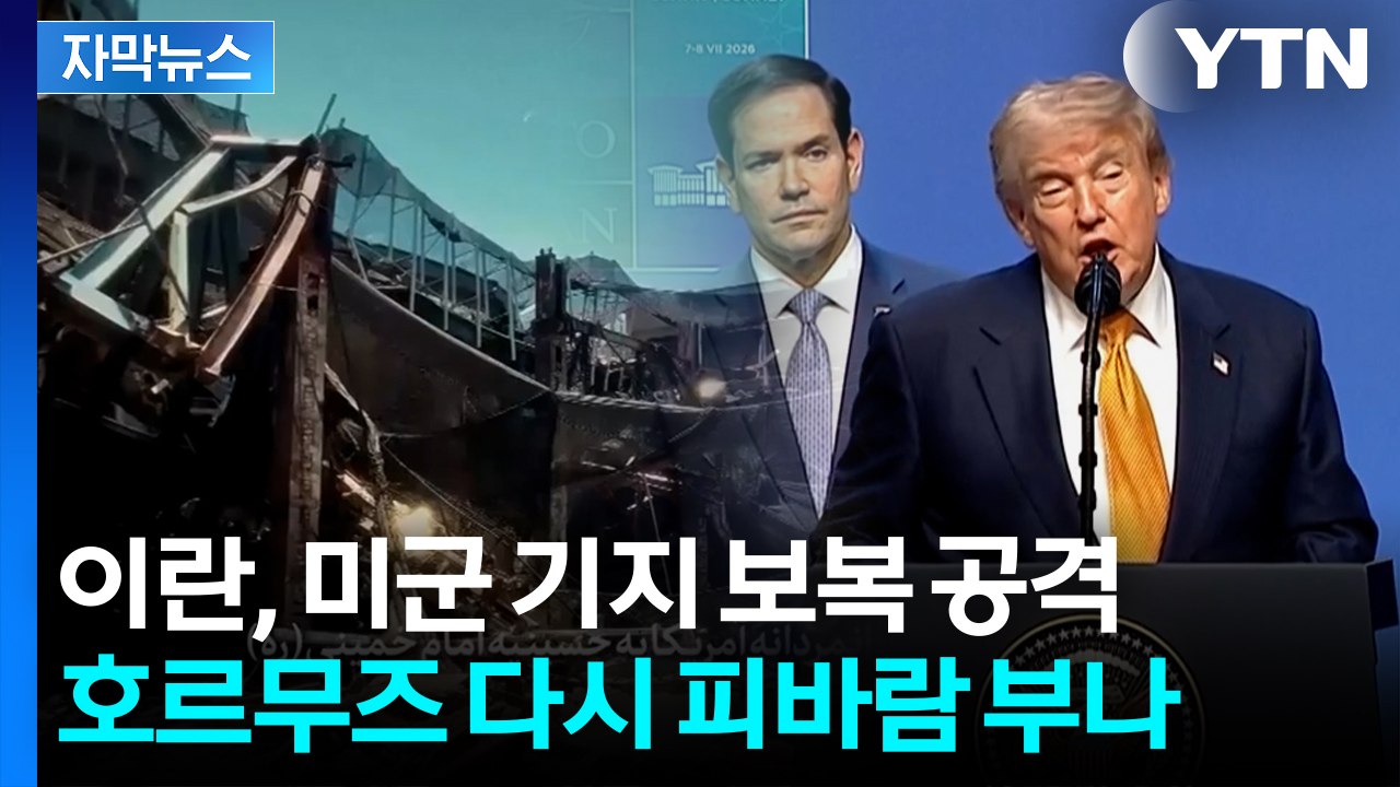 [자막뉴스]"미국이 먼저 협정 위반"...이란, 미군 기지 보복에 호르무즈 재봉쇄까지...