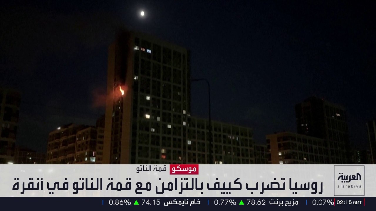 روسيا تضرب كييف بالتزامن مع قمة الناتو في أنقر