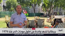 بريطانيا تشهد واحدة من أطول موجات الحر منذ 1976