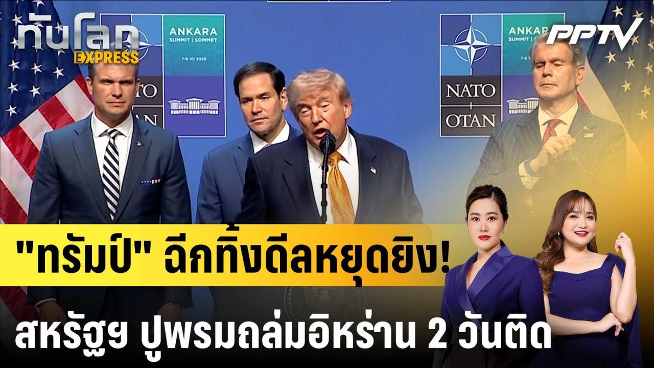 "ทรัมป์" ฉีกทิ้งดีลหยุดยิง! สหรัฐฯ ปูพรมถล่มอิหร่าน 2 วันติด|ทันโลก EXPRESS | 9 ก.ค. 69