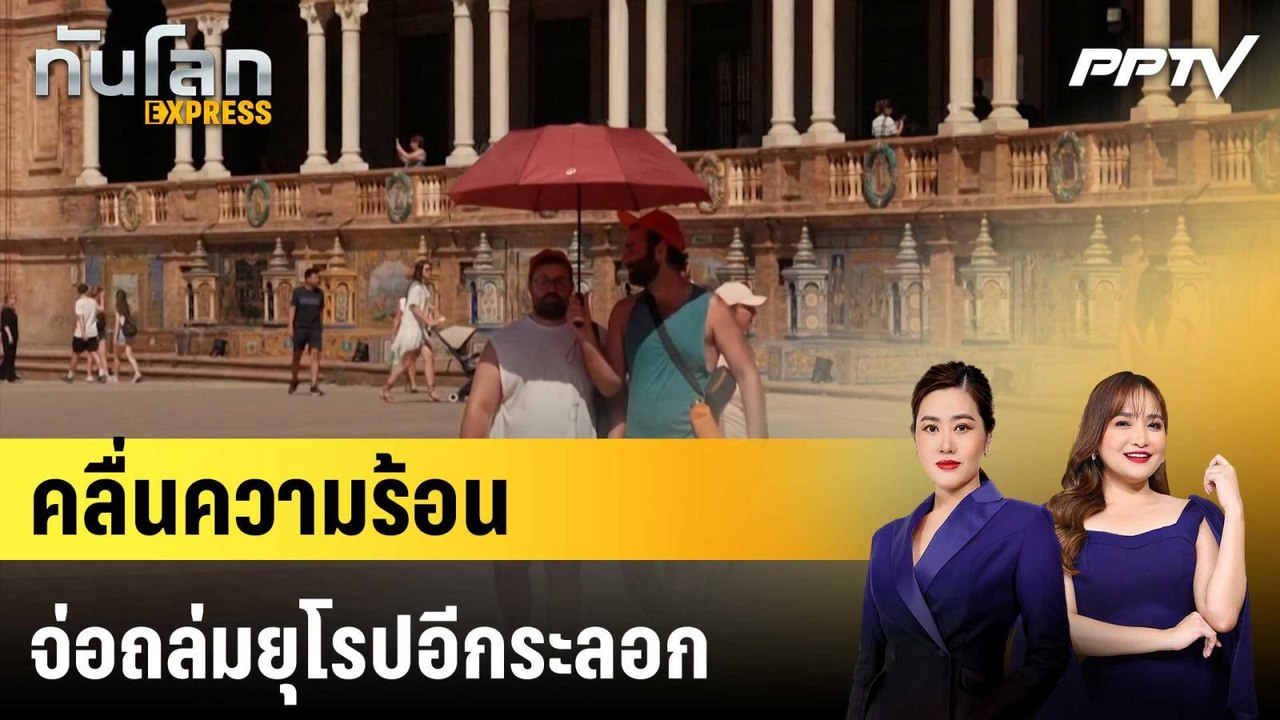 คลื่นความร้อนจ่อถล่มยุโรปอีกระลอก|ทันโลก EXPRESS | 9 ก.ค. 69