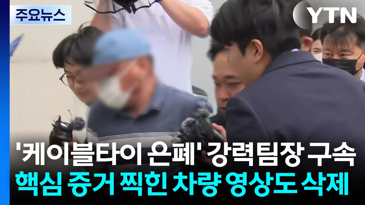 장윤기 '케이블타이 은폐' 강력팀장 구속...검경 동시 수사 속도 / YTN