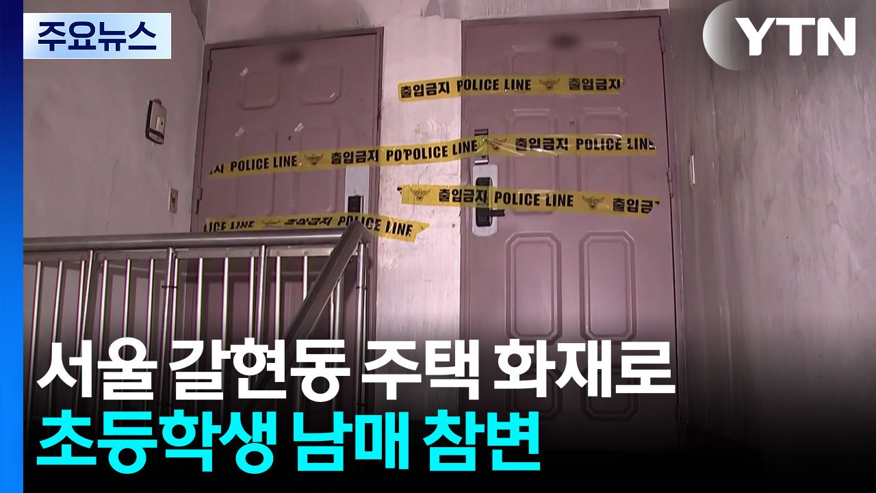 서울 갈현동 주택 화재로 초등학생 남매 참변 / YTN